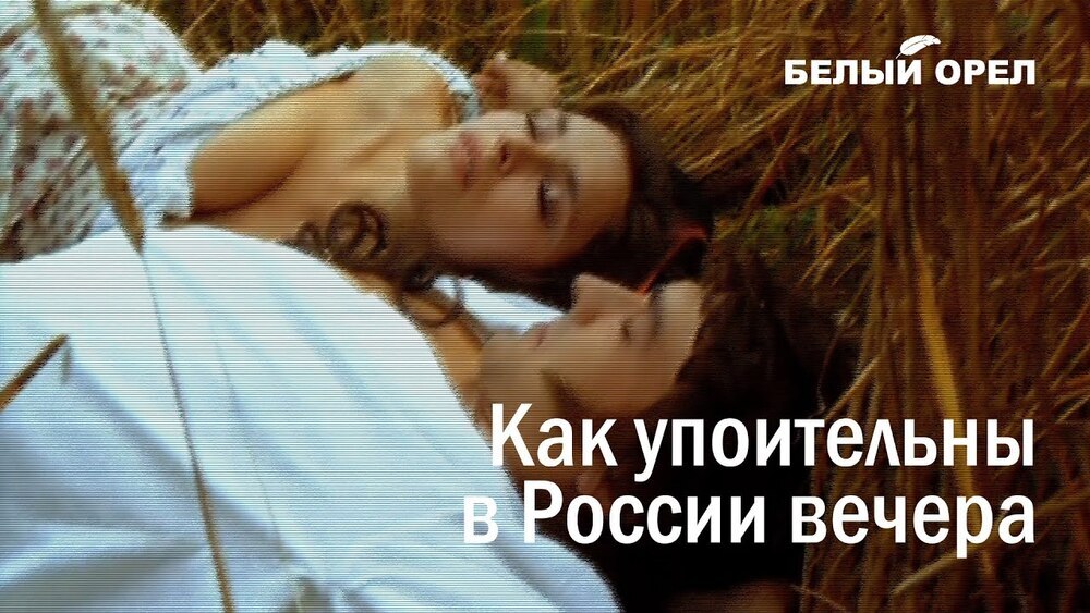 скачать клип Белый орёл - Как упоительны в России вече ...