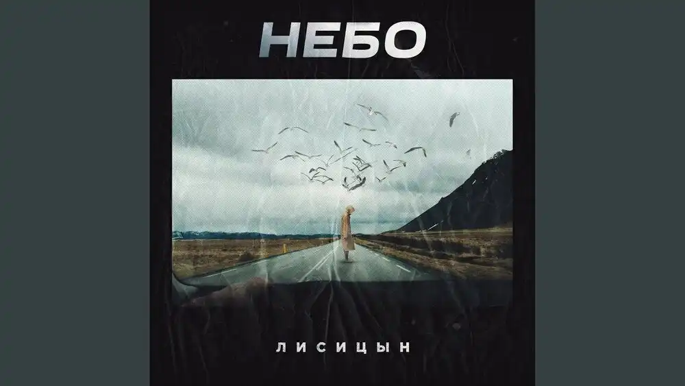 Лисицын - Небо