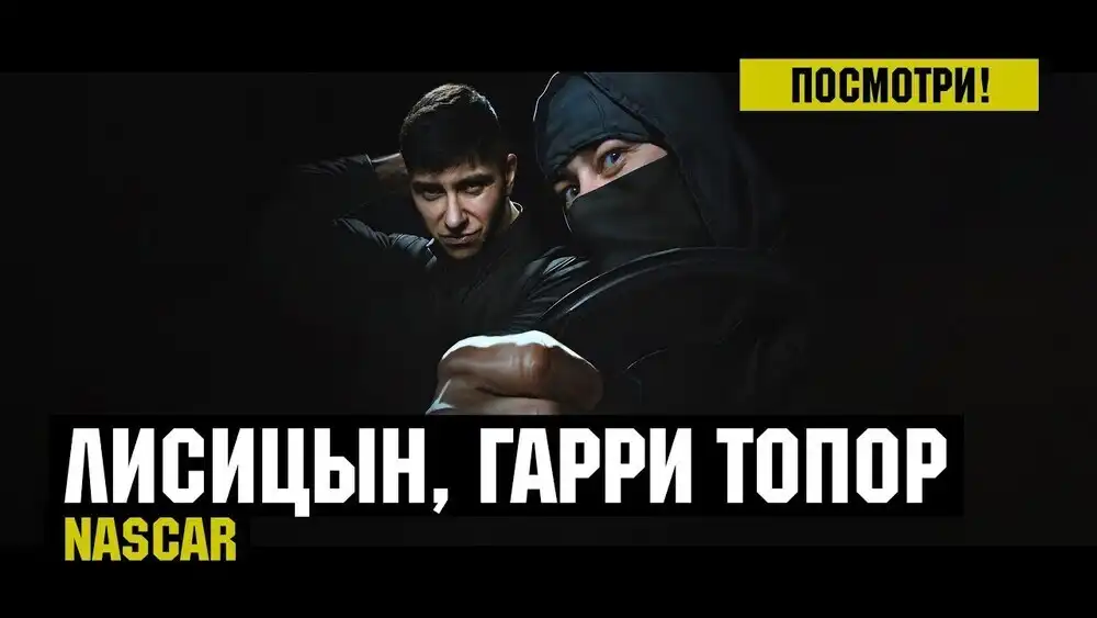 Лисицын, Гарри Топор - NASCAR