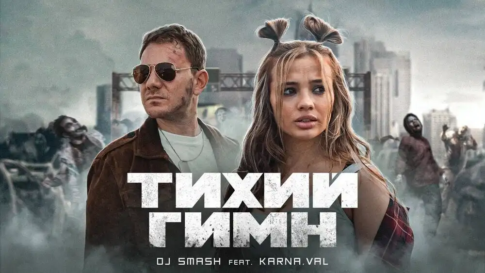 скачать клип DJ SMASH, KARNA.VAL - Тихий Гимн