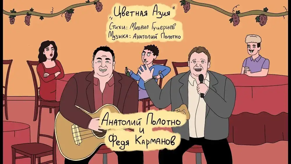 Анатолий Полотно, Федя Карманов - Цветная Азия