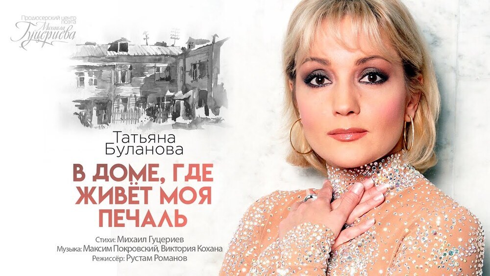 скачать клип Татьяна Буланова - В доме, где живёт моя п ...