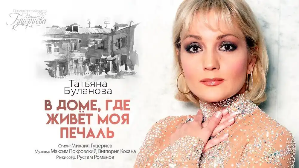 Татьяна Буланова - В доме, где живёт моя печаль