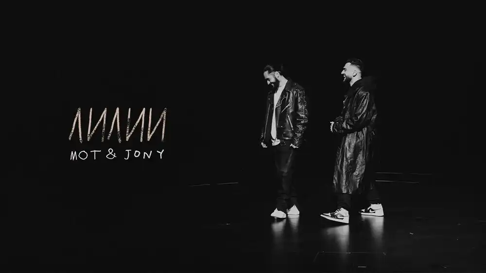 Мот, JONY - Лилии