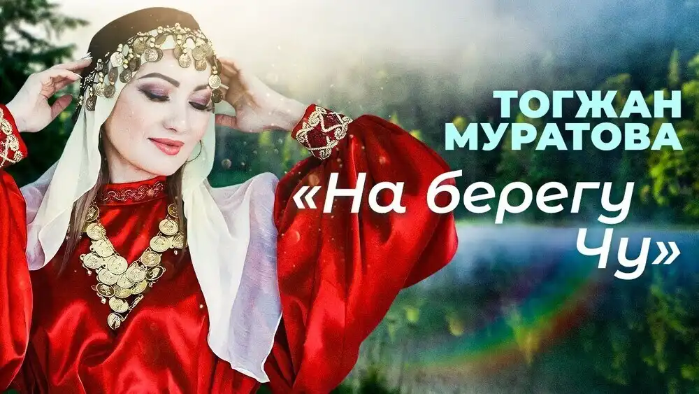 Тогжан Муратова, Алмазбек Алтынбеков - На берегу Чу