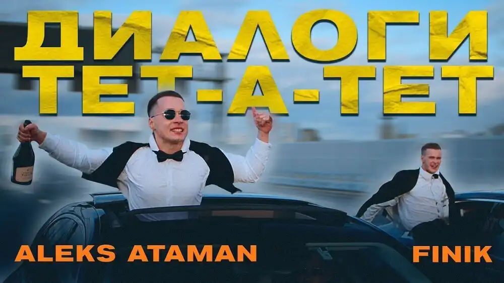 ALEKS ATAMAN, FINIK - Диалоги тет-а-тет
