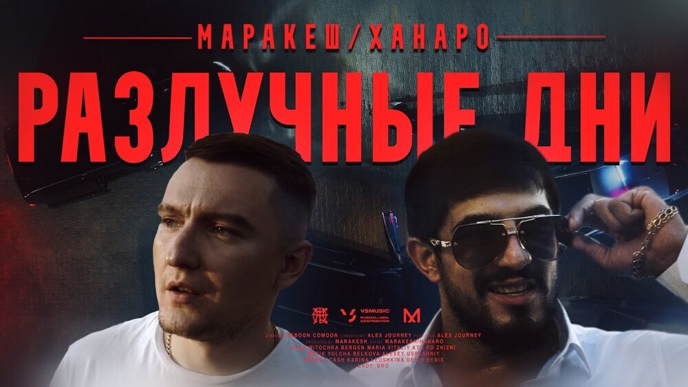 скачать клип Маракеш, Ханаро - Разлучные дни