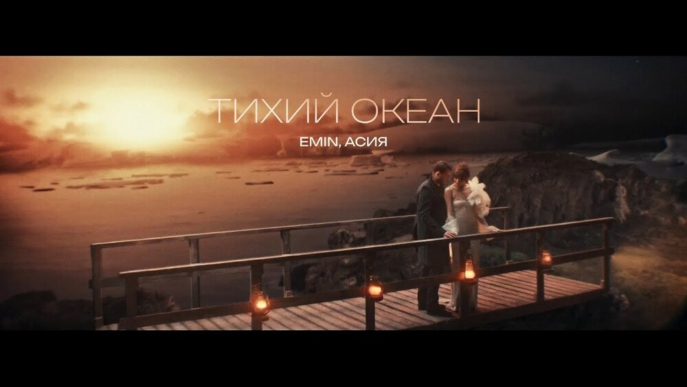 скачать клип EMIN, Асия - Тихий океан