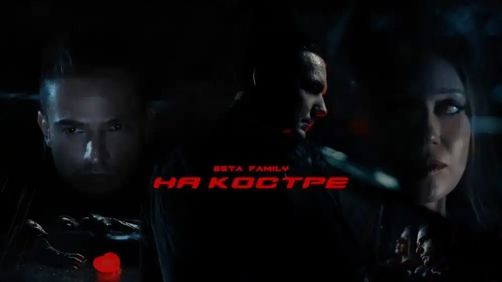 скачать клип 5sta Family - На костре