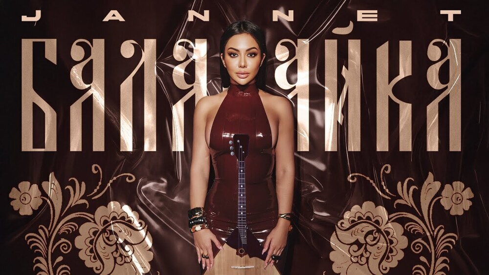 JANNET - БАЛАЛАЙКА