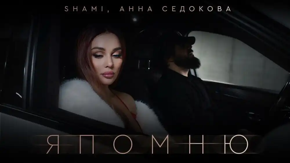 скачать клип SHAMI, Анна Седокова - Я помню