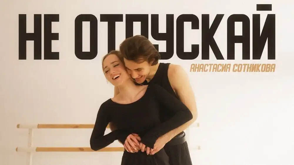 Анастасия Сотникова - Не отпускай