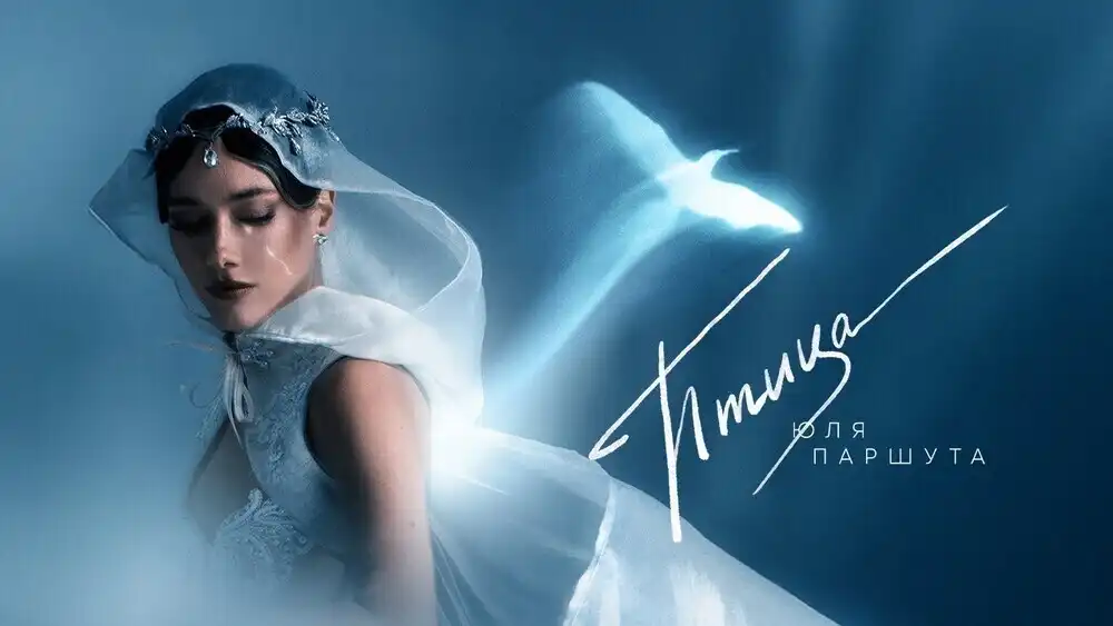 скачать клип Юля Паршута - Птица