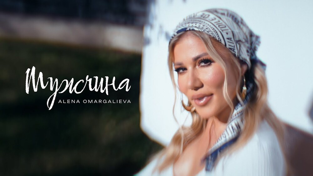 скачать клип Алёна Омаргалиева - Мужчина