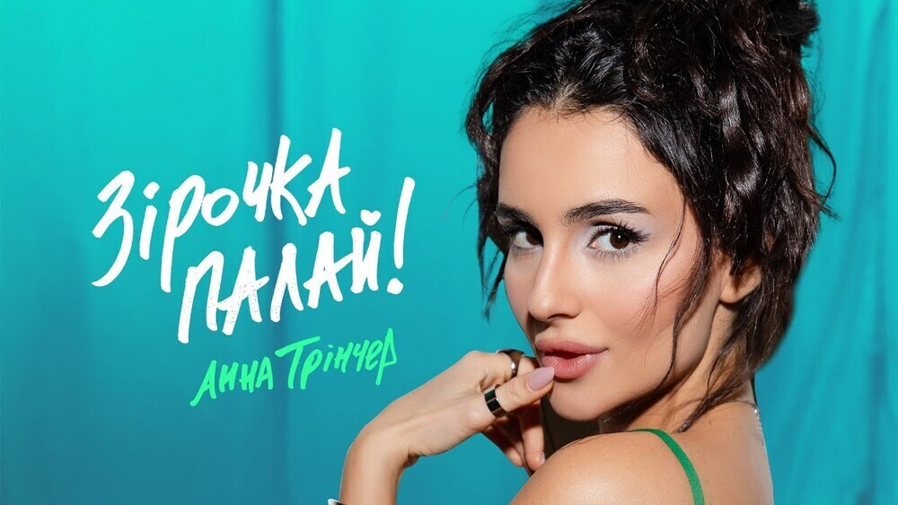 Анна Трiнчер - Зiрочка палай