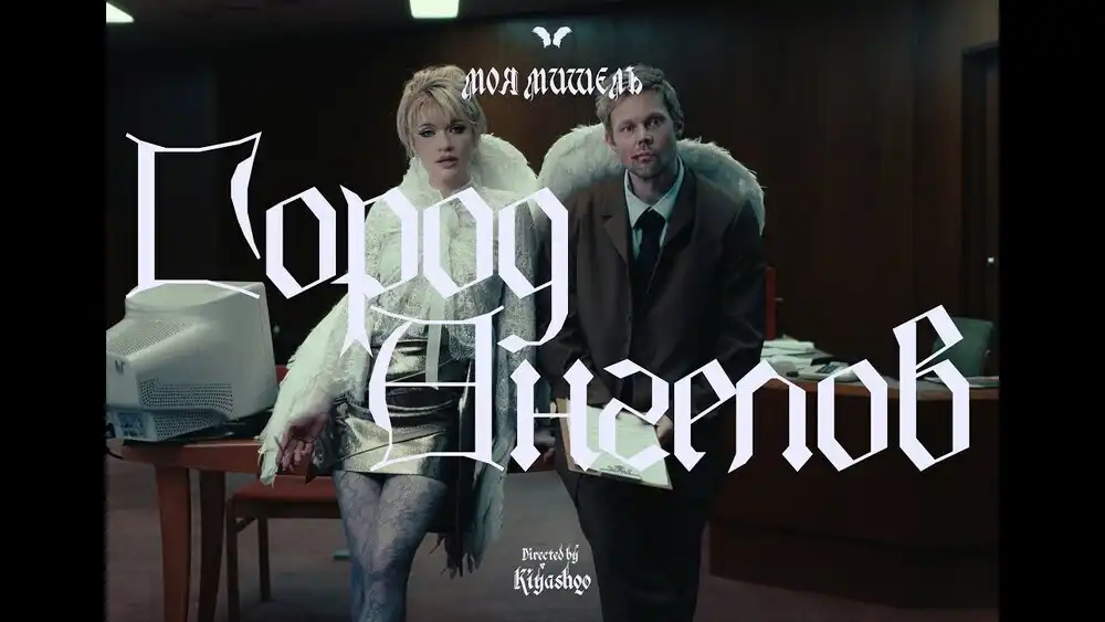 скачать клип Моя Мишель - Город ангелов