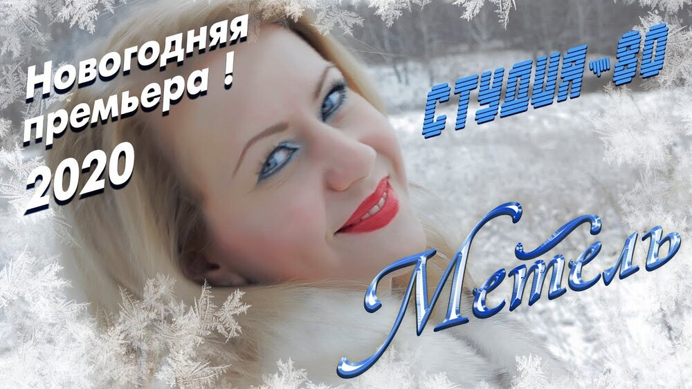 скачать клип Студия-80 - МЕТЕЛЬ