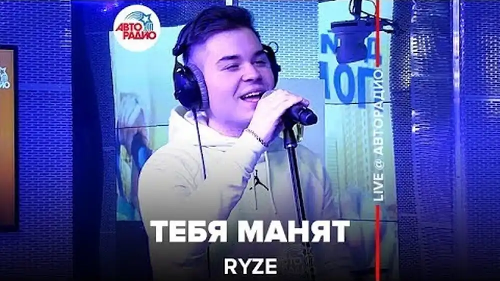 RYZE - Тебя Манят