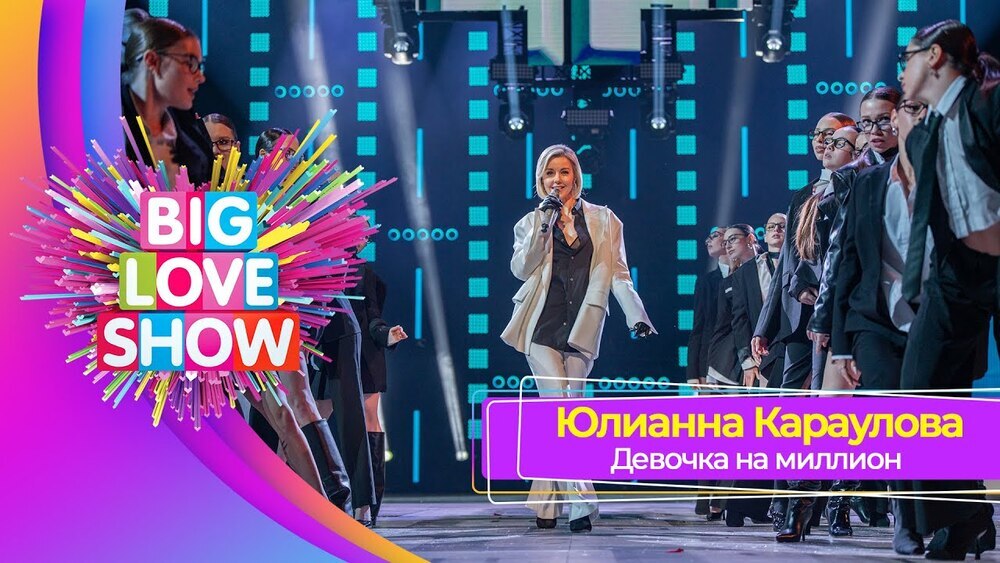 скачать клип Юлианна Караулова - Девочка на миллион - Live