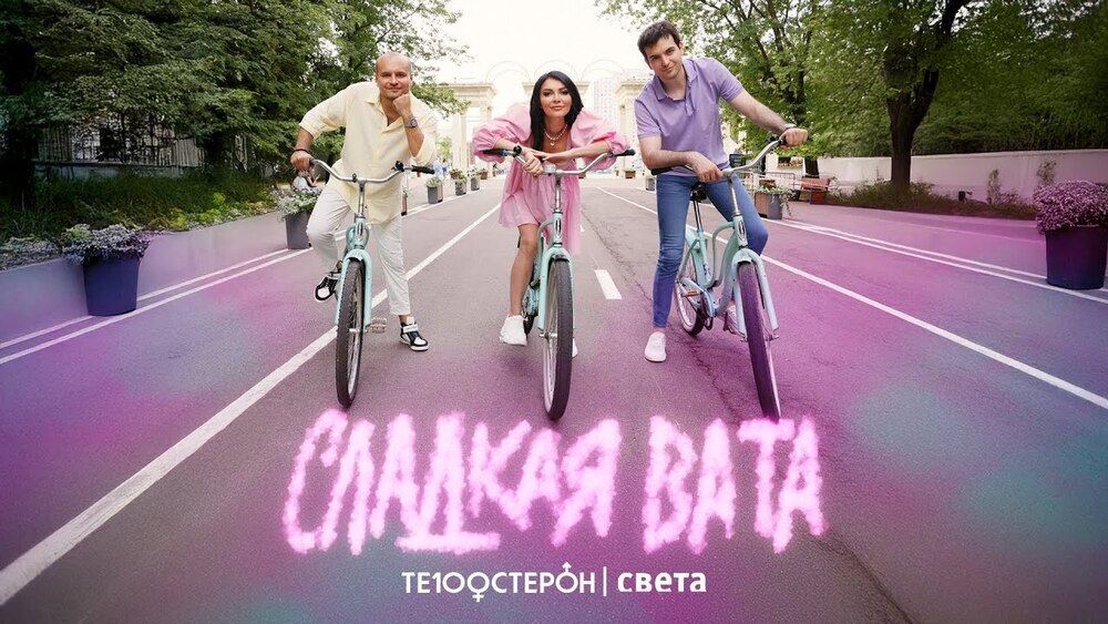 скачать клип ТЕ100СТЕРОН, Света - Сладкая Вата