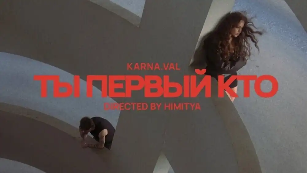 скачать клип Karna.val - ты первый кто