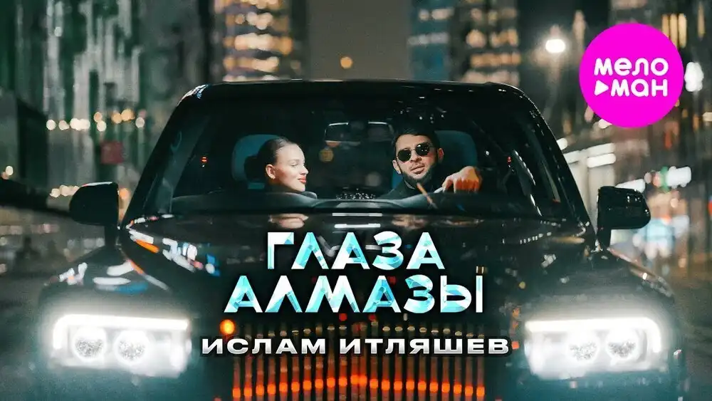 скачать клип Ислам Итляшев - Глаза алмазы