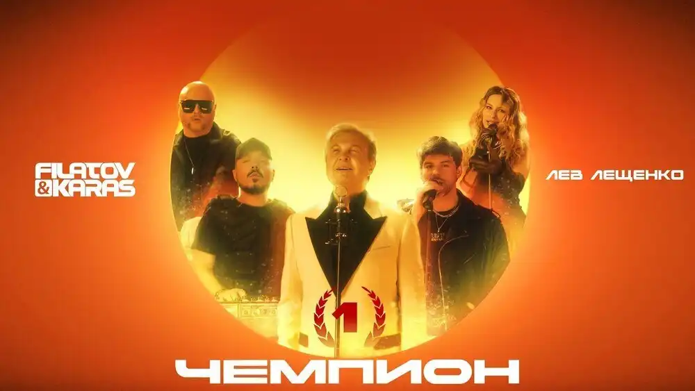 скачать клип Filatov and Karas, Лев Лещенко - Чемпион 1