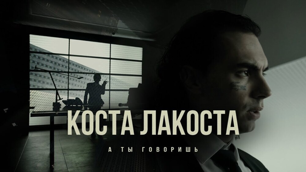 скачать клип Коста Лакоста - А ты говоришь