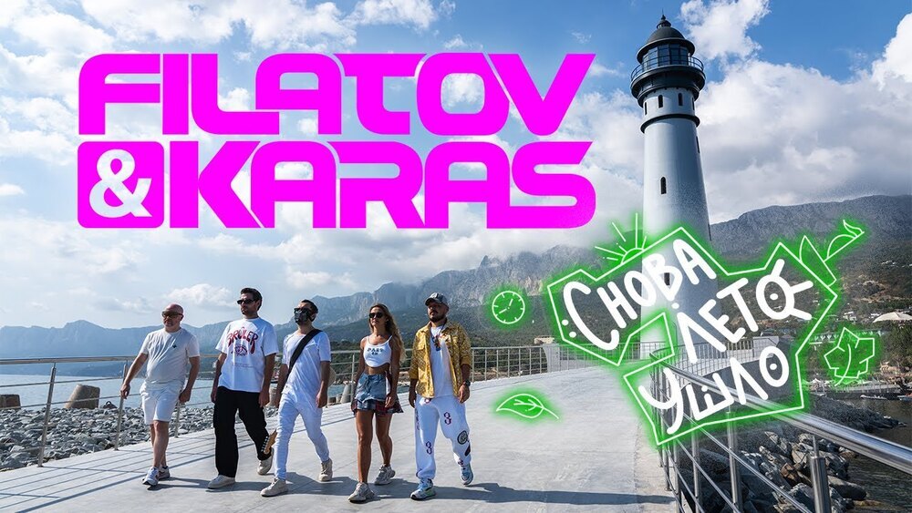 скачать клип Filatov and Karas - Снова лето ушло