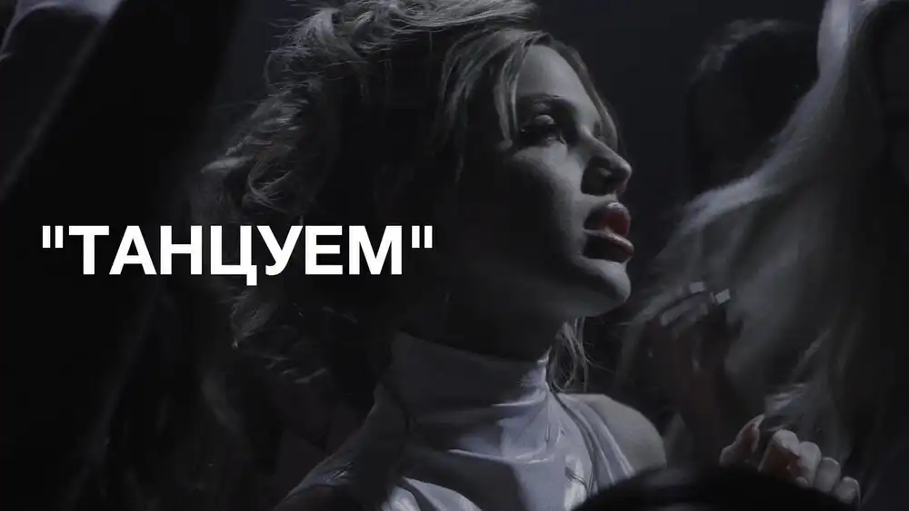 АКУЛИЧ - ТАНЦУЕМ