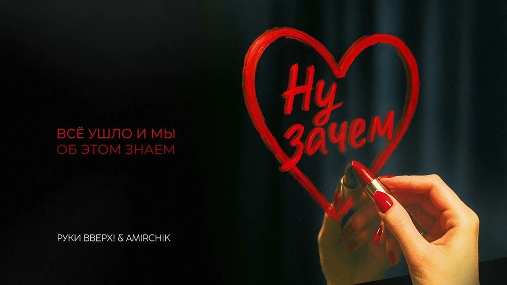 скачать клип Руки Вверх, Amirchik - Ну зачем