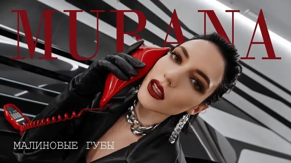MURANA - Малиновые губы