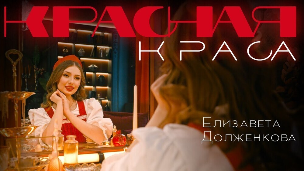 Елизавета Долженкова - Красная краса