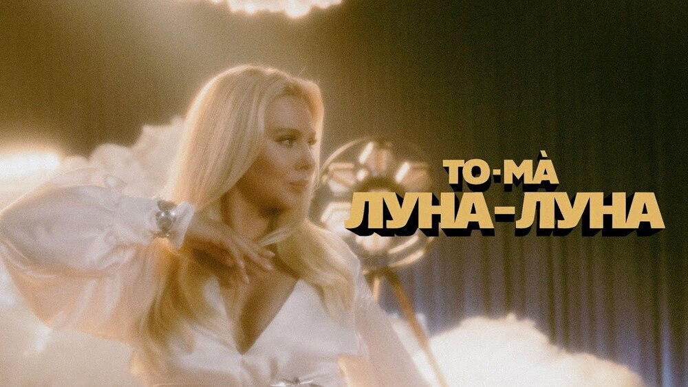 скачать клип To-ma - Луна-луна