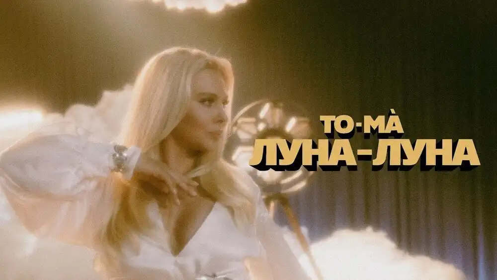To-ma - Луна-луна