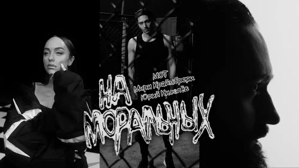 Юрий Киселёв, МОТ, Мари Краймбрери - На моральных