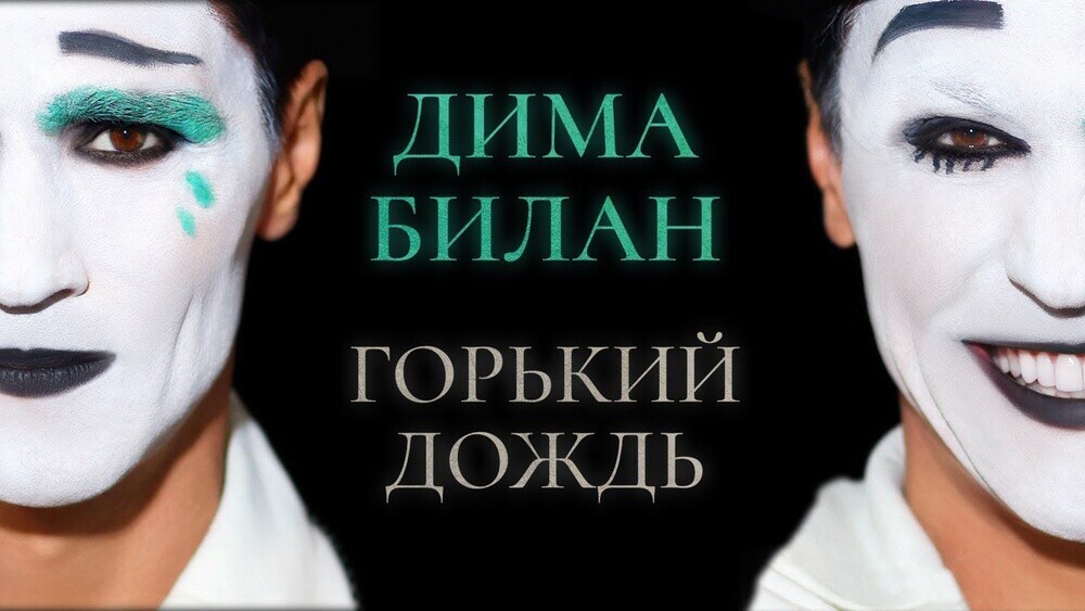 скачать клип Дима Билан - Горький дождь