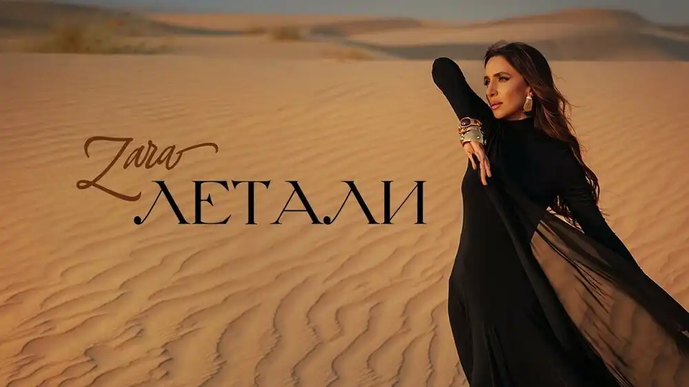 ЗАРА - ЛЕТАЛИ