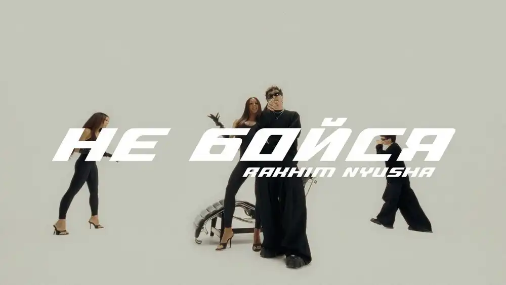 Rakhim, Nyusha - Не бойся