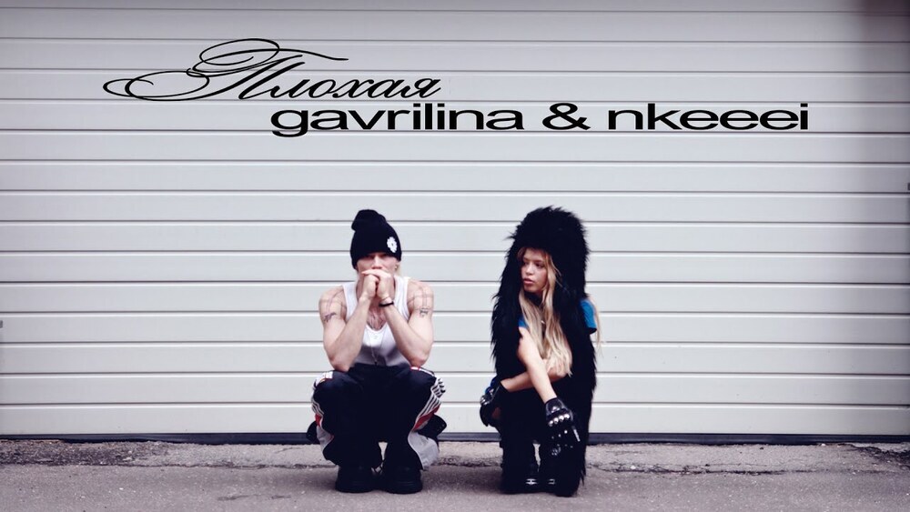 скачать клип GAVRILINA, nkeeei - ПЛОХАЯ