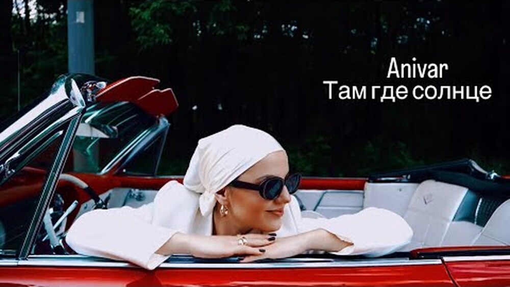 скачать клип ANIVAR - ТАМ ГДЕ СОЛНЦЕ