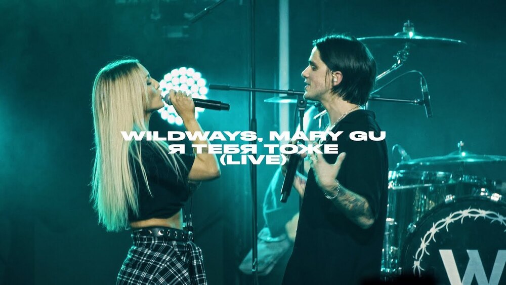 скачать клип Wildways, Mary Gu - Я тебя тоже - Live