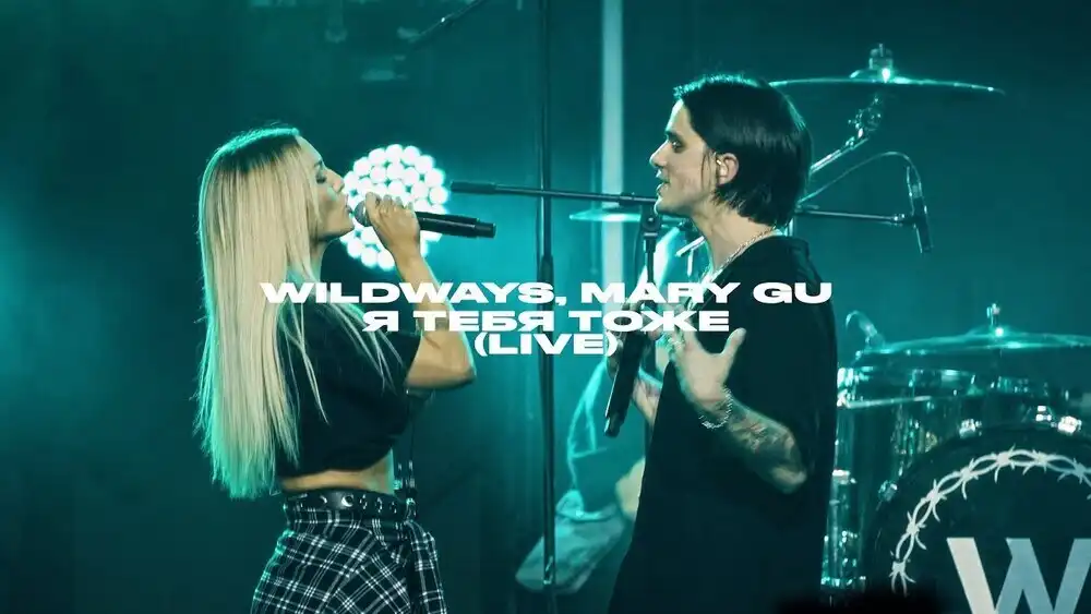 Wildways, Mary Gu - Я тебя тоже - Live