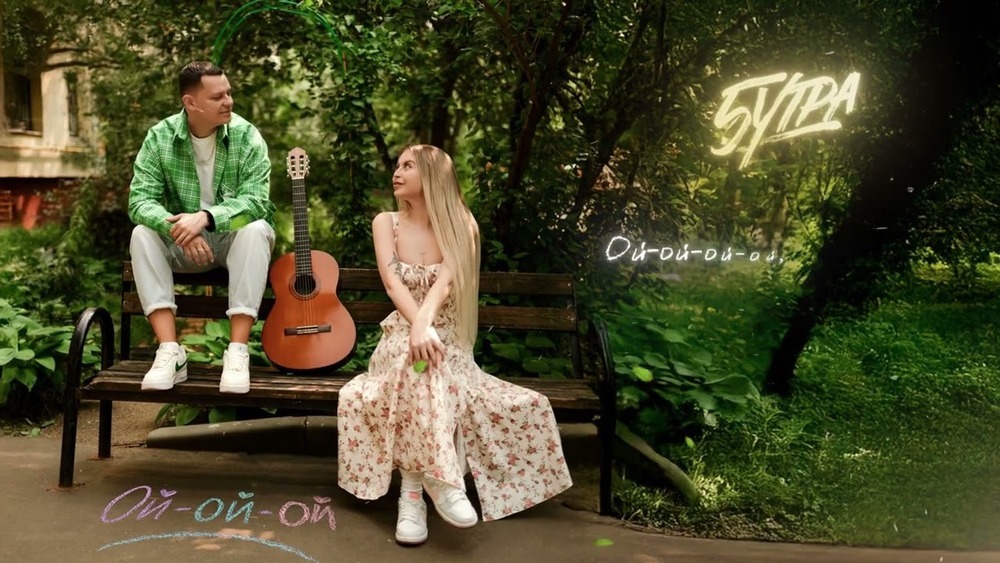 скачать клип 5УТРА - Ой-ой-ой
