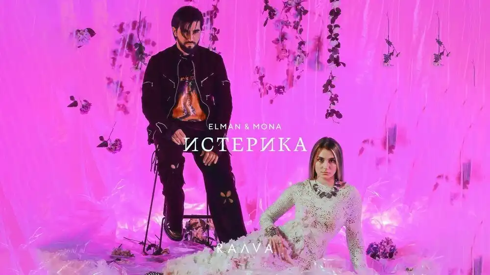 скачать клип ELMAN, MONA - Истерика