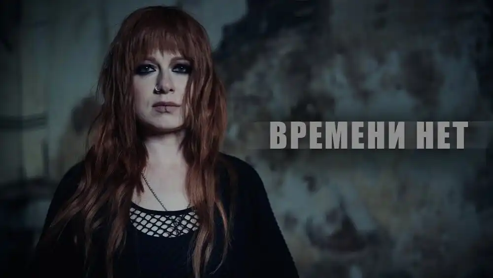 Юлия Савичева - Времени нет