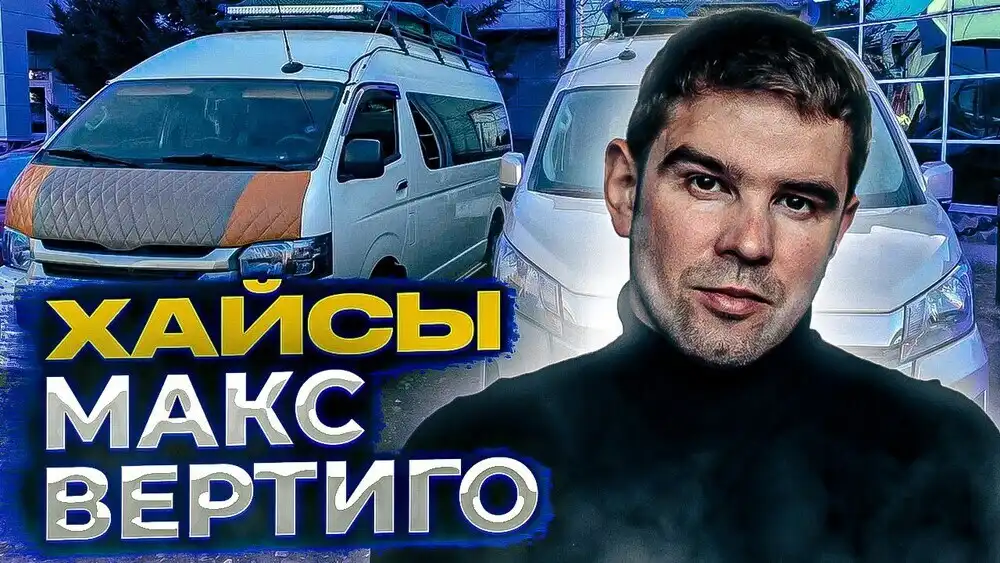 Макс Вертиго - Хайсы