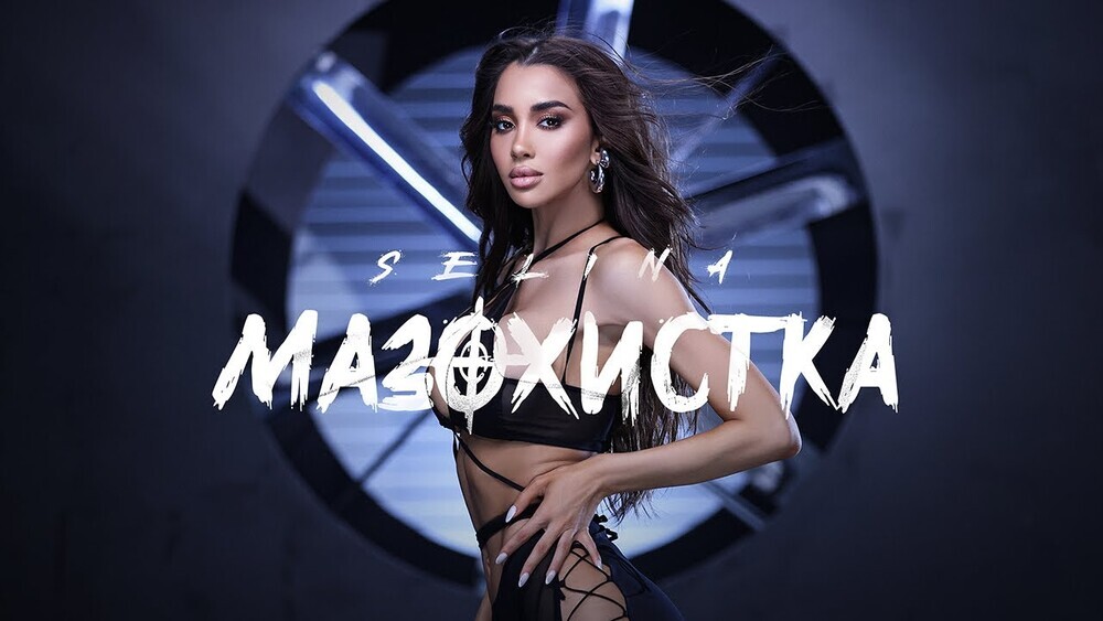 скачать клип Selina - Mazohistka