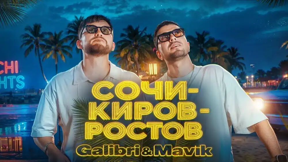 скачать клип Galibri, Mavik - Сочи Киров Ростов