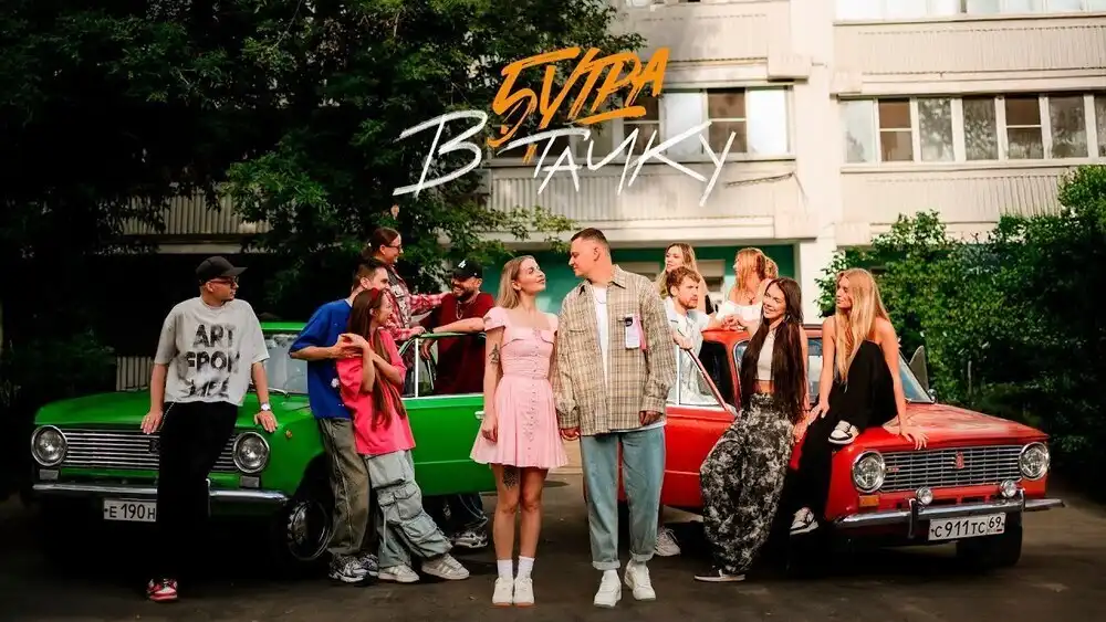 скачать клип 5УТРА - В тачку